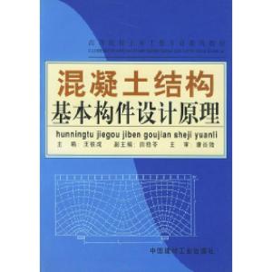 正版新书]混凝土结构基本构件设计原理王铁成9787801591968