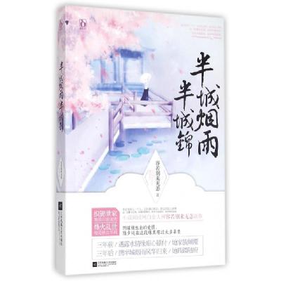 正版新书]半城烟雨半城锦容若别来无恙9787539983585