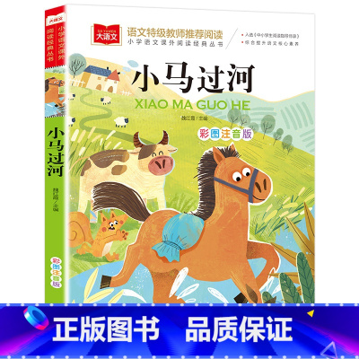 小马过河 [正版] 小马过河 小学生注音版课外读物一二三年级课外书带拼音儿童故事书原著完整版1-2-3年级课外书必读6-