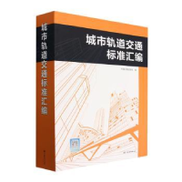 音像城市轨道交通标准汇编中国标准出版社编