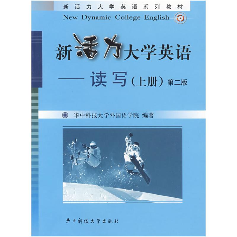 正版新书]新活力大学英语——读写(上册)第二版兰素萍,郭翠红