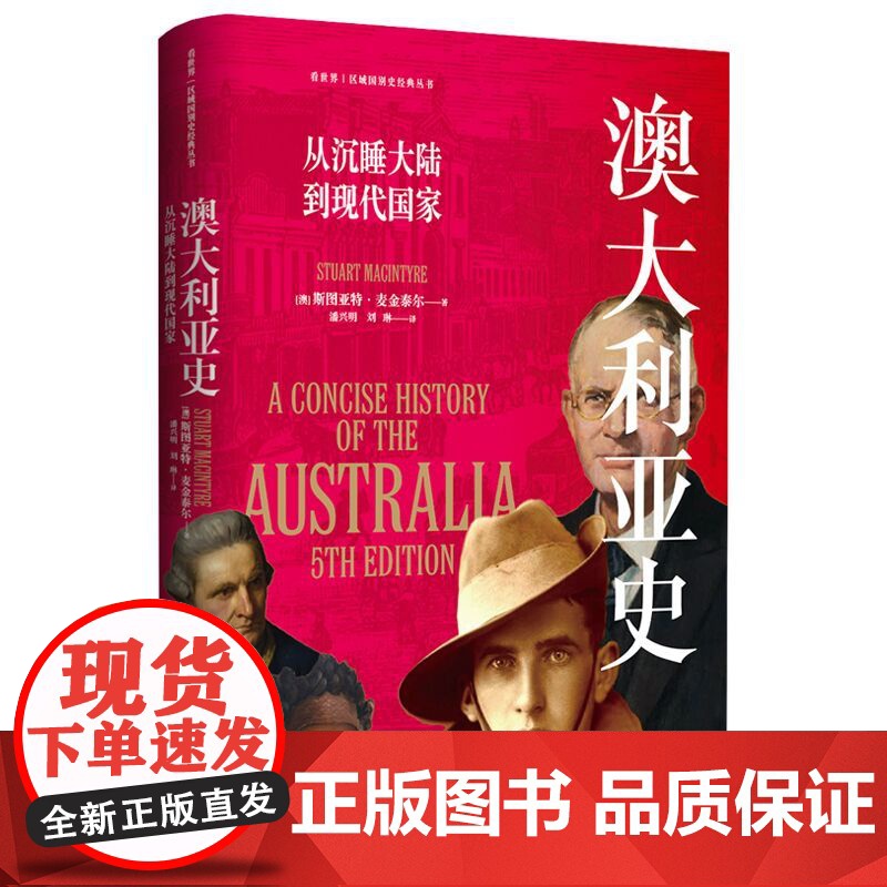 澳大利亚史:从沉睡大陆到现代国家 剑桥大学出版社出版,长销不衰 澳大利亚最受尊敬的历史学家斯图亚特·麦金泰尔20余年5版