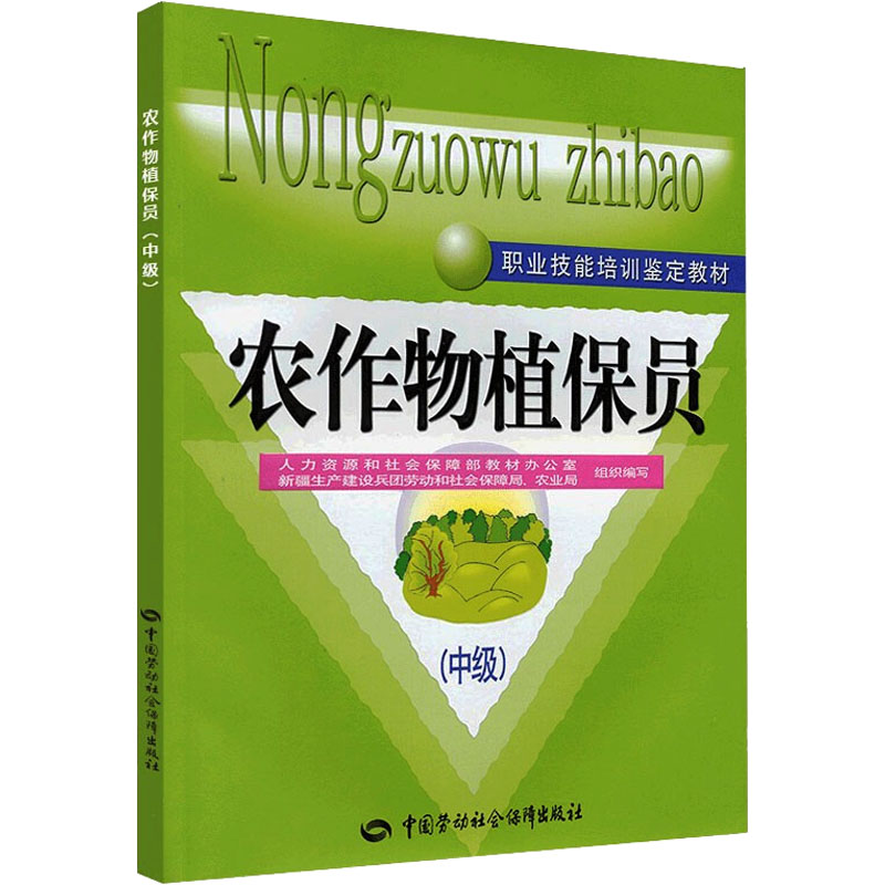 [N]农作物植保员(中级)-9787504579058