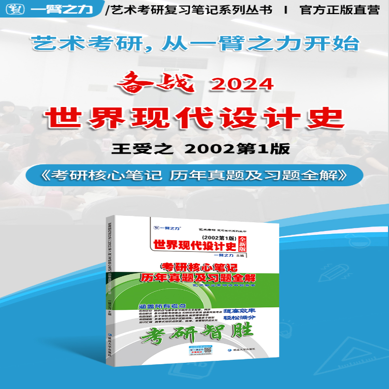 [M]《世界现代设计史(2002第1版)》考研核心笔记 历年真题及习题全解 全新版-9787568847360
