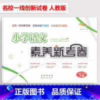 语文 二年级下 [正版]68所助学图书 小学语文素养新考卷二年级下册人教版名校一线创新试卷小学生2年级下册语文单元达标测