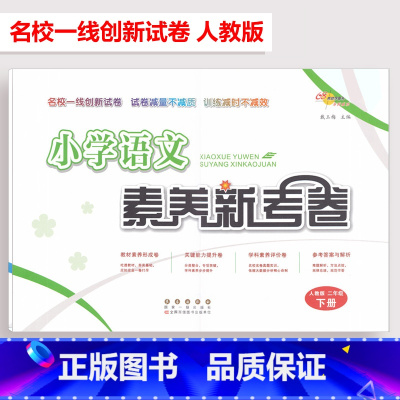 语文 二年级下 [正版]68所助学图书 小学语文素养新考卷二年级下册人教版名校一线创新试卷小学生2年级下册语文单元达标测