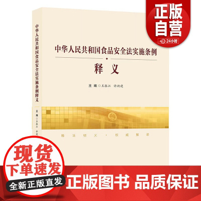 [正版]《中华人民共和国食品安全法实施条例》释义 中国民主法制出版社