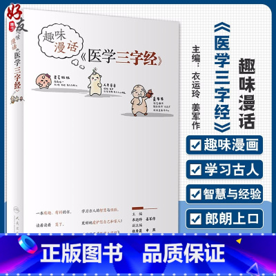 [正版] 趣味漫话《医学三字经》 衣运玲 姜军作 主编 科普书 中风 咳嗽 水肿 眩晕等30多种病症 人民卫生出版