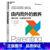 [正版]2023新版!由内而外的教养:做好父母,从接纳自己开始 家庭教育 心理学 湛庐 丹尼尔·西格尔全脑教养系列
