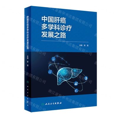 [N]中国肝癌多学科诊疗发展之路(精)-9787117359566
