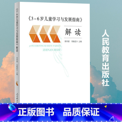 [正版]书籍3-6岁儿童学习与发展指南解读李季湄冯晓霞人教版教师用书幼儿园指导用书 教育书籍幼教教师用书人民教育出版社