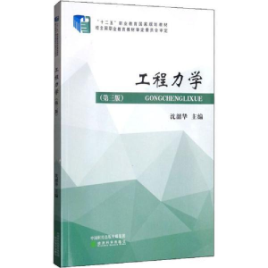 醉染图书工程力学(第3版)9787521807066