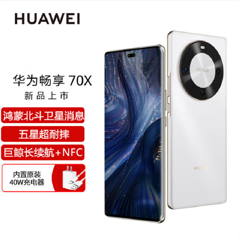 华为 畅享70X 256GB 雪域白 支持卫星消息 5000W高清影像 6100毫安大电池 1.5K 120HZ 双曲护眼屏 40W快充 五星超耐摔 手机