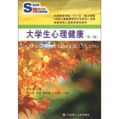 正版新书]阳光行动系列丛书·高等学校心理素质教育教材:生心理健