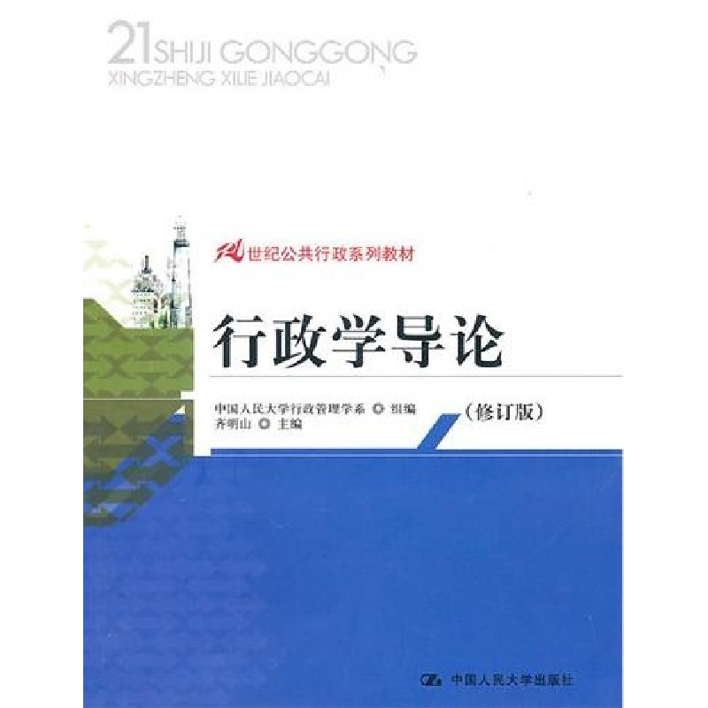 正版新书]行政学导论(修订版)齐明山9787300127910
