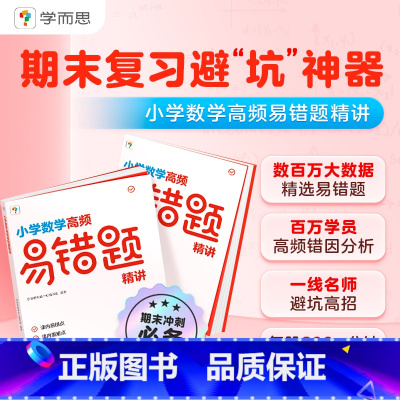 5年级下册 北师版 小学通用 [正版]复习秘籍小学数学高频易错题精讲人教版北师版3-6年级期末复习题秘籍避坑神器数学学霸