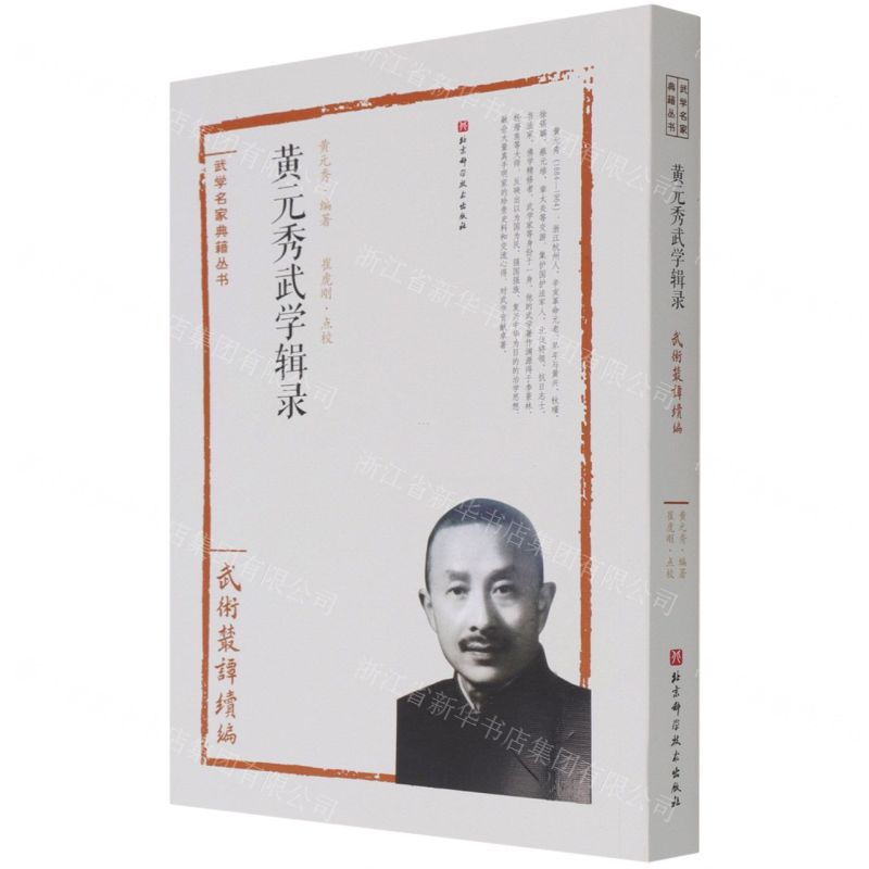 [N]黄元秀武学辑录(武术丛谈续编)/武学名家典籍丛书-9787571404895