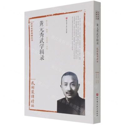 [N]黄元秀武学辑录(武术丛谈续编)/武学名家典籍丛书-9787571404895