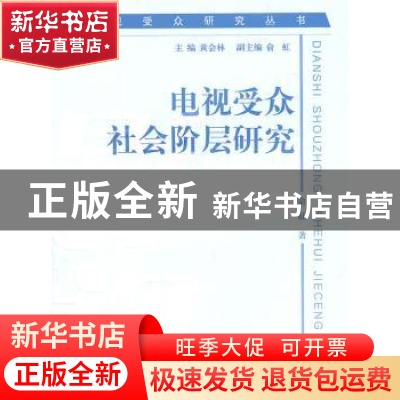 正版 电视受众社会阶层研究 俞虹著 北京师范大学出版社 978730