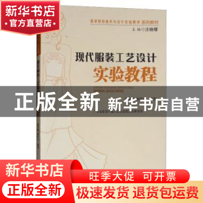 正版 现代服装工艺设计实验教程 陈贤昌 暨南大学出版社 9787566