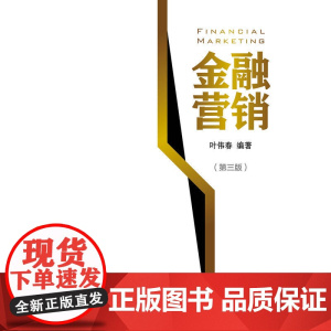 金融营销(第三版)