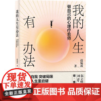 我的人生有办法 做自己的心理疗愈师 赵婉新 著 励志与成功