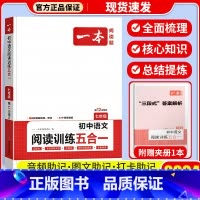 [七年级]阅读训练五合一 初中通用 [正版]一本语文任选 初中语文现代文+文言文阅读理解初中中考语文五合一阅读七年级八年