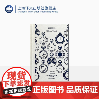 雾都孤儿 企鹅布纹经典 [英]狄更斯 著 荣如德 译 世界名著 改编电影获第41届奥斯卡金像奖最佳影片 上海译文出版社