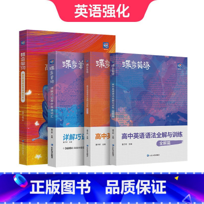 [基础差提分]单词书+默写本+英语语法 无规格 [正版]2025版蝶变高中英语词汇必背3600词高考英语例句单词详解巧记