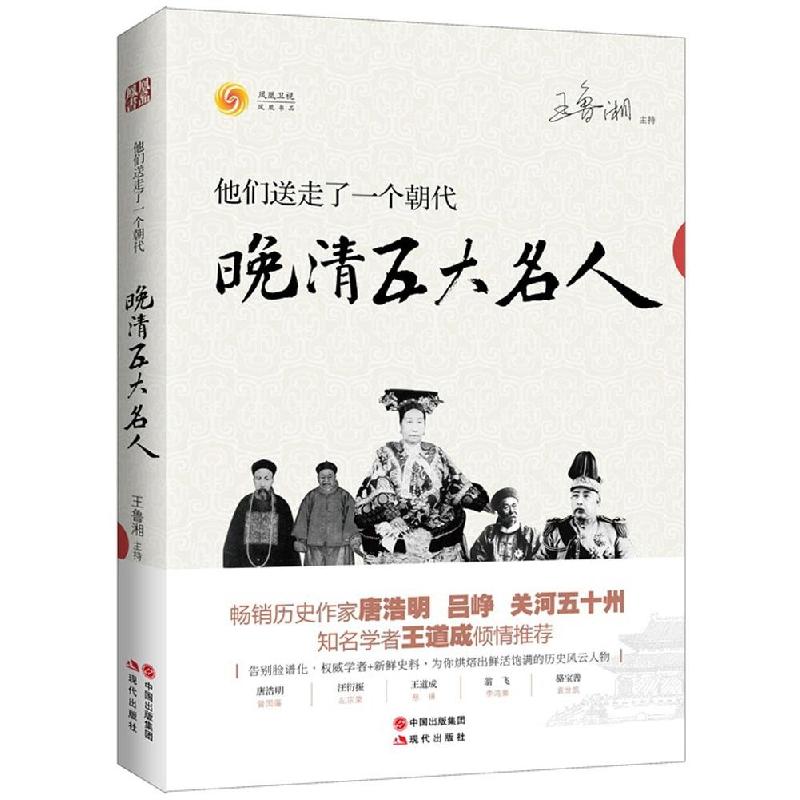 正版新书]他们送走了一个朝代:晚清五大名人凤凰书品9787514331
