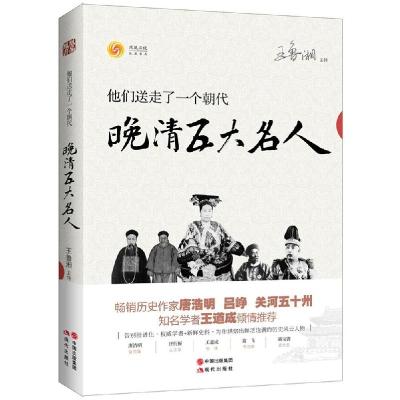 正版新书]他们送走了一个朝代:晚清五大名人凤凰书品9787514331