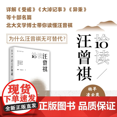 拾读汪曾祺:为什么汪曾祺无可替代 (深挖《受戒》《大淖记事》《异秉》等十部名篇 北大文学博士带你读懂汪曾祺)
