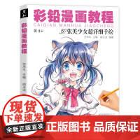 彩铅漫画人物教程书动漫绘画临摹画册卡通儿童入门零基础涂色马克笔手绘本q版上色自学画画二次元美少女新手技法铅笔教学范本小孩
