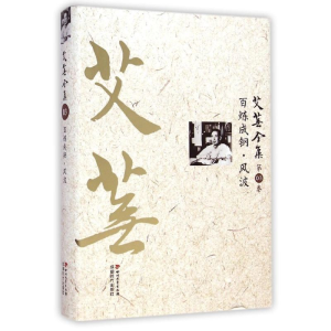 醉染图书艾芜全集(第3卷百炼成钢风波)(精)9787541138911