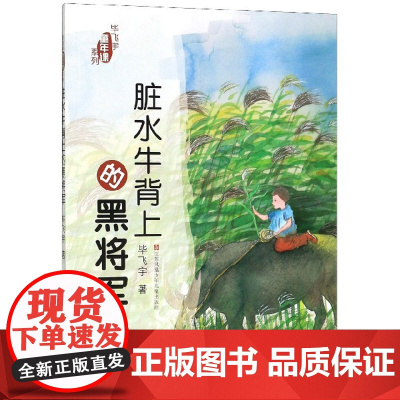 脏水牛背上的黑将军毕飞宇童年课系列小学生三四五六年级课外阅读书籍寒寒暑假课外书8-12岁青少年儿童文学小说故事