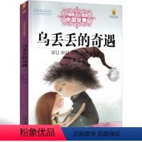乌丢丢的奇遇 [正版]乌丢丢的奇遇五年级金波小学生课外书阅读三四年级少儿读物乌丢丢的奇遇记 鸟丢丢 无丢丢儿童文学江苏中