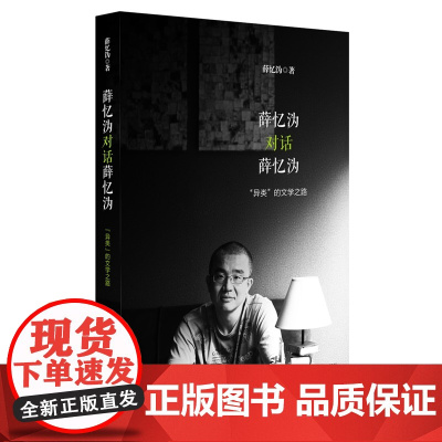 薛忆沩对话薛忆沩:“异类”的文学之路 薛忆沩 华东师范大学出版社 正版书籍