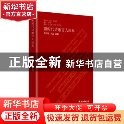 正版 新时代诗歌百人读本 李少君 长江文艺出版社 9787570211661