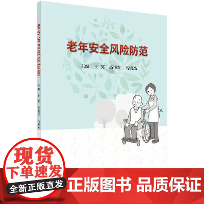 老年安全风险防范
