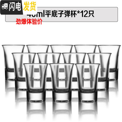 三维工匠家用无铅玻璃杯白酒杯烈酒杯子弹杯一口杯吞杯酒盅分酒器杯子套装 体验价40平底子弹杯*12只