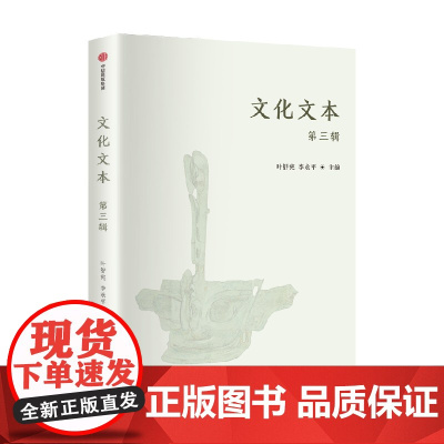 文化文本 第三辑 叶舒宪等 编著 历史