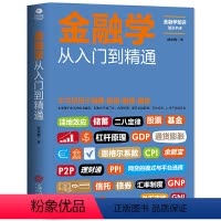 [正版]金融学从入门到精通