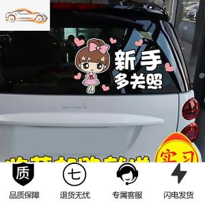 [补贴10%]实习女司机专用车贴搞笑新手上路个性创意汽车装饰反光贴文字贴纸汽车车贴