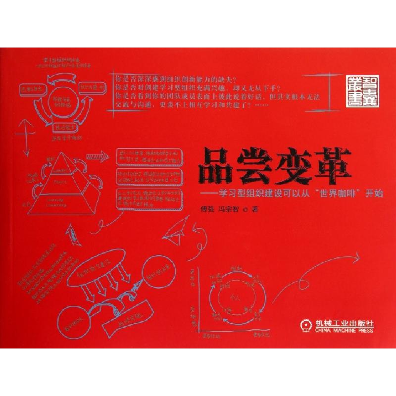 正版新书]品尝变革--学习型组织建设可以从世界咖啡开始/智囊丛