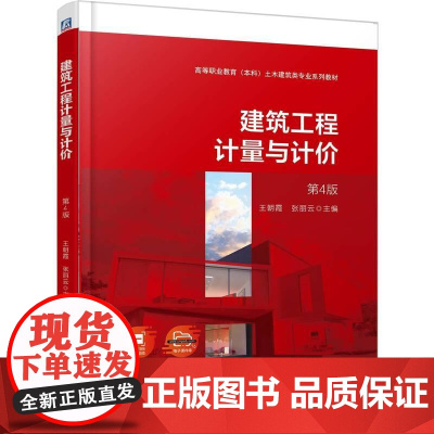 机工 建筑工程计量与计价 第4版 王朝霞 张丽云