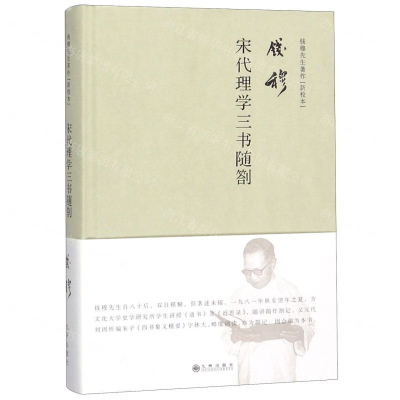 宋代理学三书随劄(精)/钱穆先生著作新校本