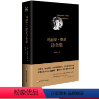 [正版]玛丽安 摩尔诗全集 日晷奖普利策奖得主 美国现代派诗人60余年创作结集 独角兽文库 外国文学诗歌 精装