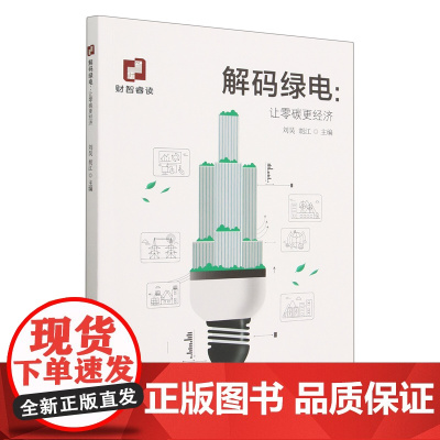 解码绿电;让零碳更经济