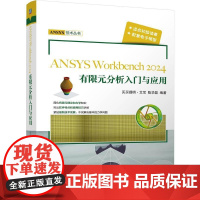 机工 ANSYS Workbench2024有限元分析入门与应用 买买提明·艾尼 陈华磊