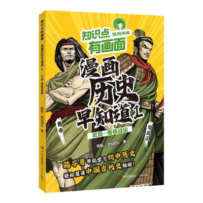 [N]漫画历史早知道(1史前-春秋战国)/知识点有画面-9787573620880
